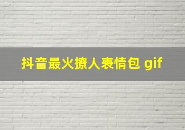 抖音最火撩人表情包 gif